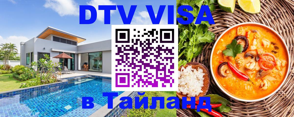 DTV виза Тайланд 