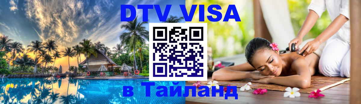 Destination Thailand Visa (DTV виза) 