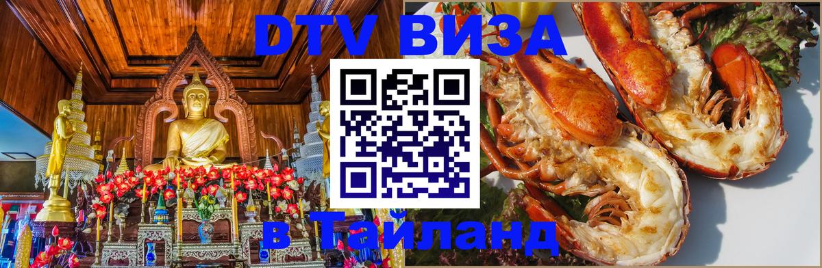 DTV Visa Thailand — прайс и условия, виза без дополнительных документов - 20.11.2025 